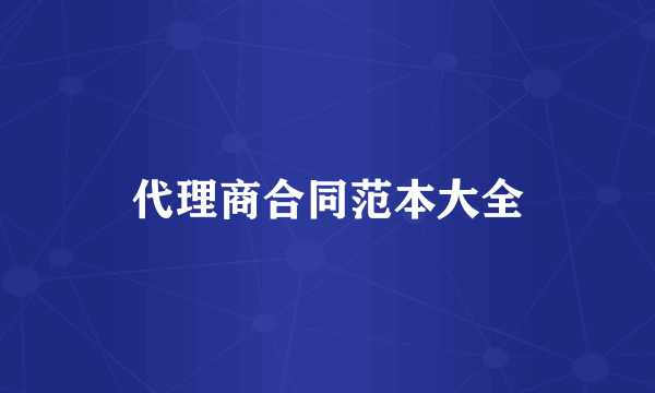 代理商合同范本大全