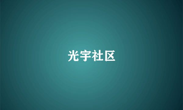 光宇社区