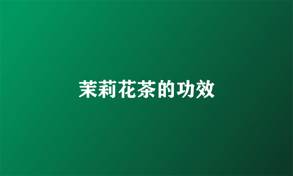 茉莉花茶的功效