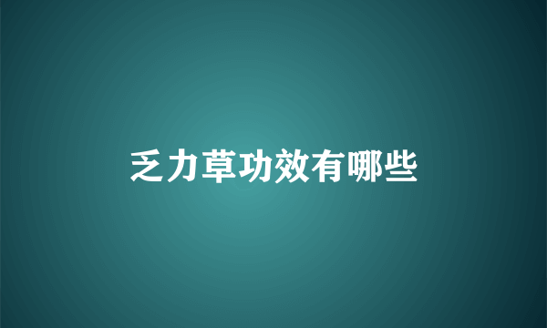 乏力草功效有哪些