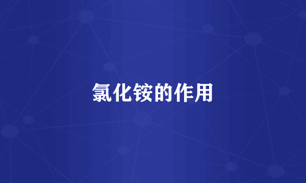 氯化铵的作用
