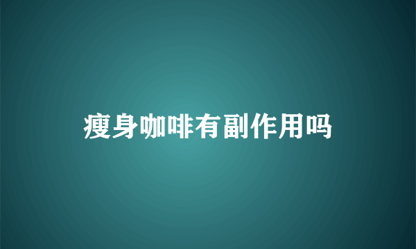 瘦身咖啡有副作用吗