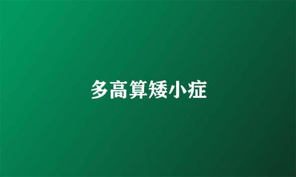 多高算矮小症