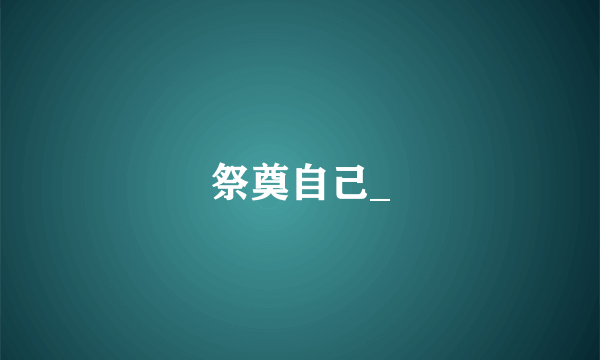 祭奠自己_
