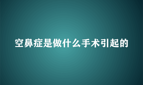 空鼻症是做什么手术引起的