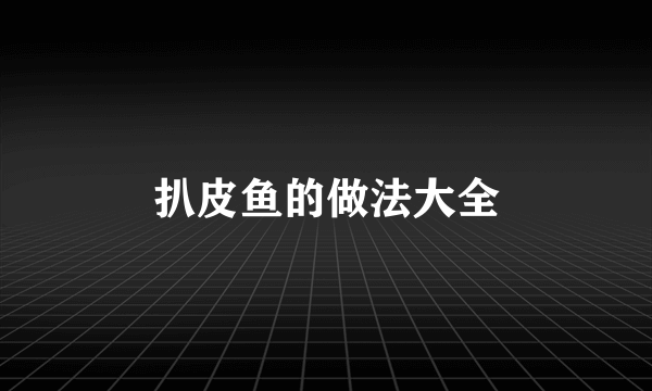 扒皮鱼的做法大全