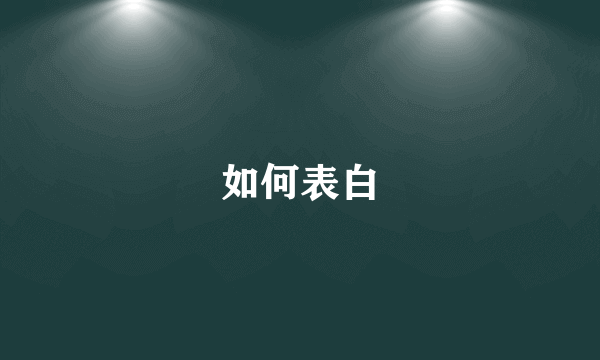 如何表白