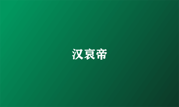 汉哀帝
