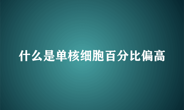 什么是单核细胞百分比偏高