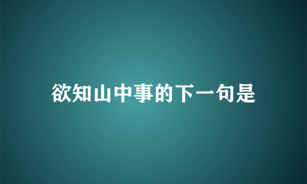 欲知山中事的下一句是