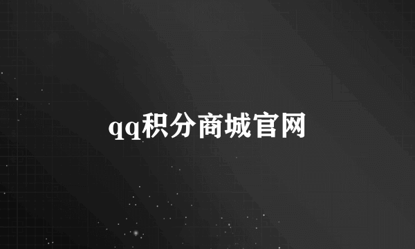qq积分商城官网