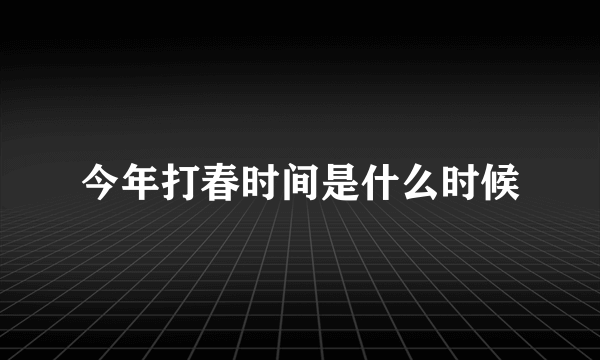 今年打春时间是什么时候