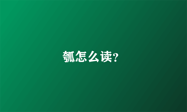 瓠怎么读？