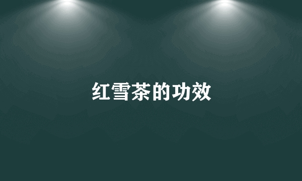 红雪茶的功效