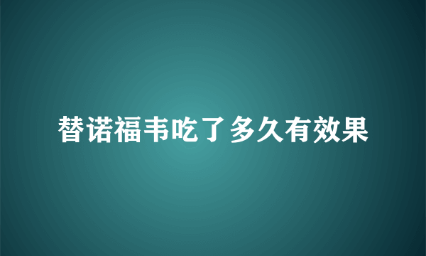 替诺福韦吃了多久有效果