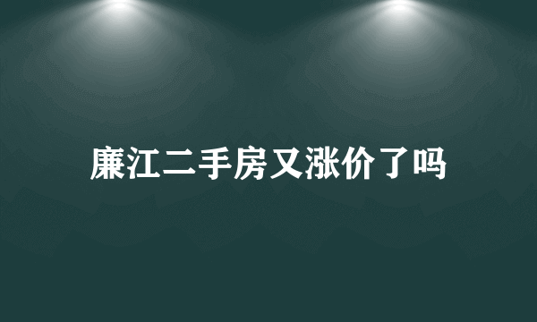 廉江二手房又涨价了吗