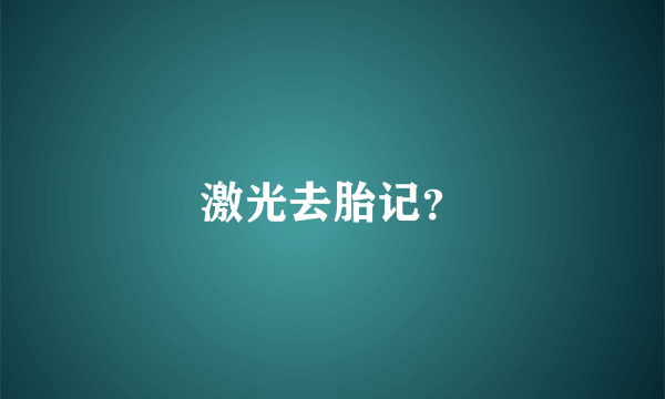 激光去胎记？