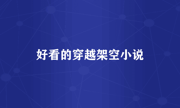 好看的穿越架空小说
