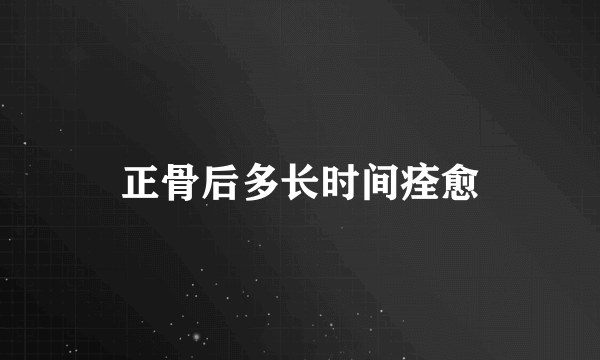 正骨后多长时间痊愈