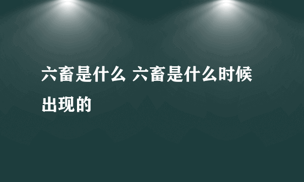 六畜是什么 六畜是什么时候出现的