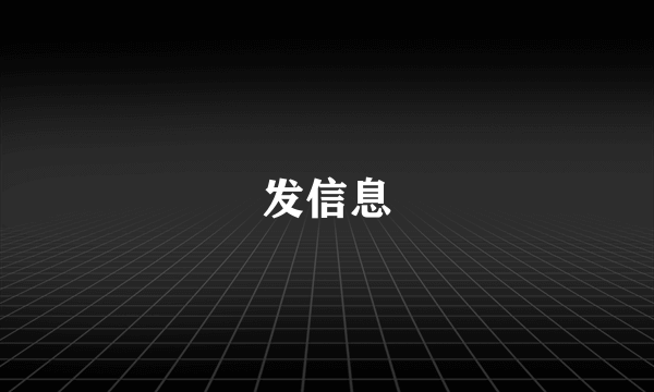 发信息