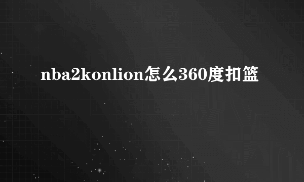 nba2konlion怎么360度扣篮