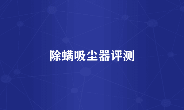 除螨吸尘器评测