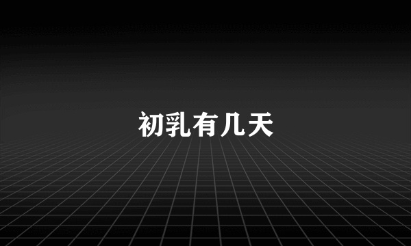 初乳有几天