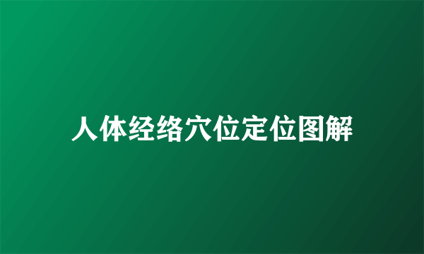 人体经络穴位定位图解