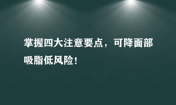 掌握四大注意要点，可降面部吸脂低风险！
