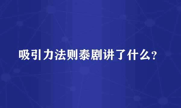 吸引力法则泰剧讲了什么？