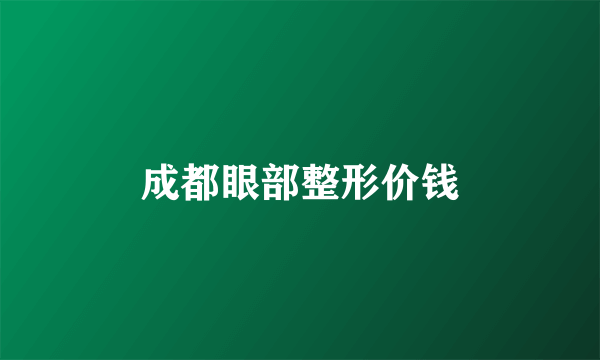 成都眼部整形价钱
