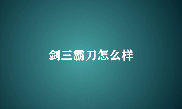剑三霸刀怎么样