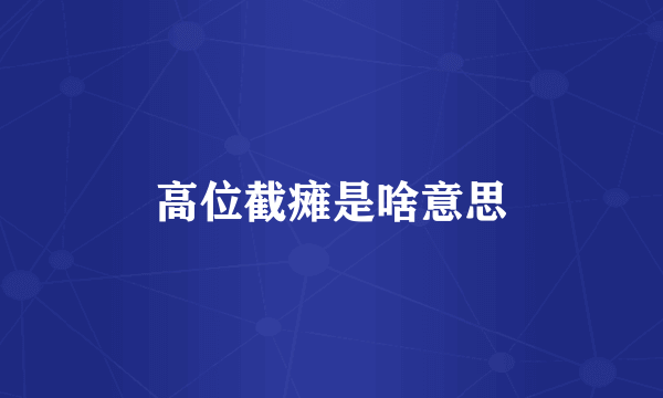高位截瘫是啥意思