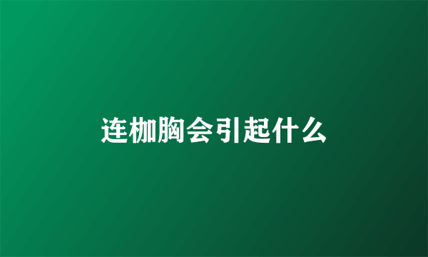 连枷胸会引起什么