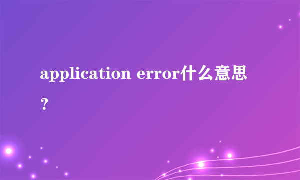 application error什么意思？