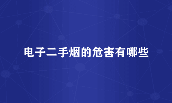 电子二手烟的危害有哪些