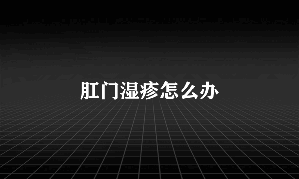 肛门湿疹怎么办