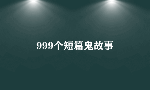 999个短篇鬼故事