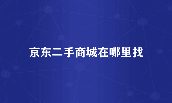 京东二手商城在哪里找