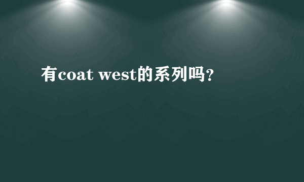 有coat west的系列吗？