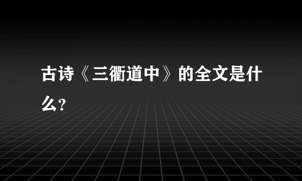 古诗《三衢道中》的全文是什么？
