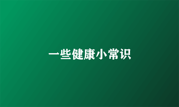 一些健康小常识