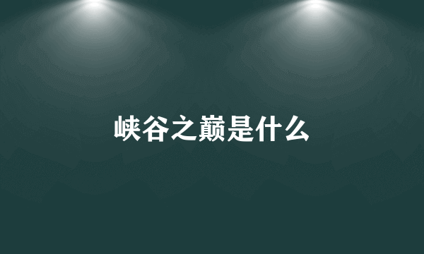 峡谷之巅是什么