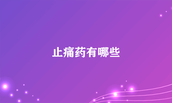 止痛药有哪些