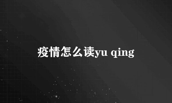 疫情怎么读yu qing