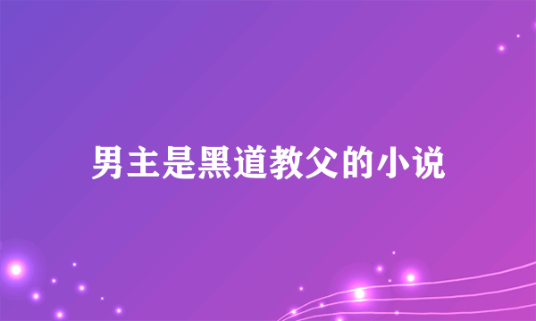 男主是黑道教父的小说