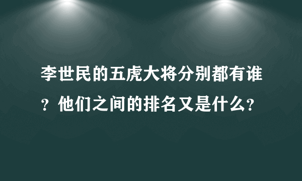李世民的五虎大将分别都有谁？他们之间的排名又是什么？