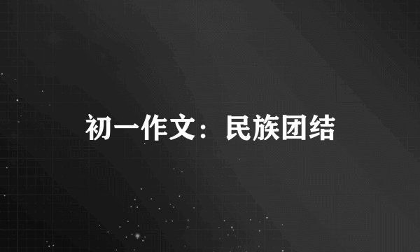 初一作文：民族团结