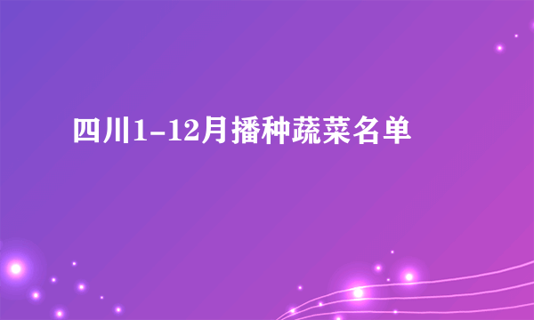 四川1-12月播种蔬菜名单